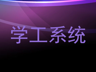 学工系统