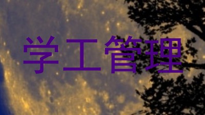 学工管理