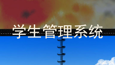 学生管理系统