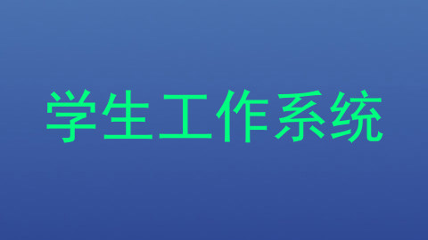 学生工作系统