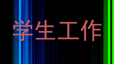 学生工作