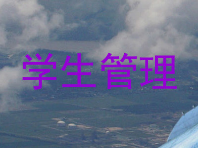 学生管理