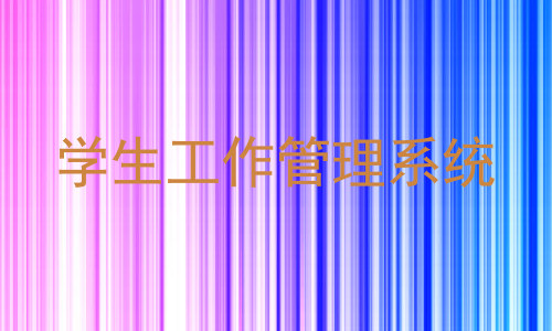 学生工作管理系统
