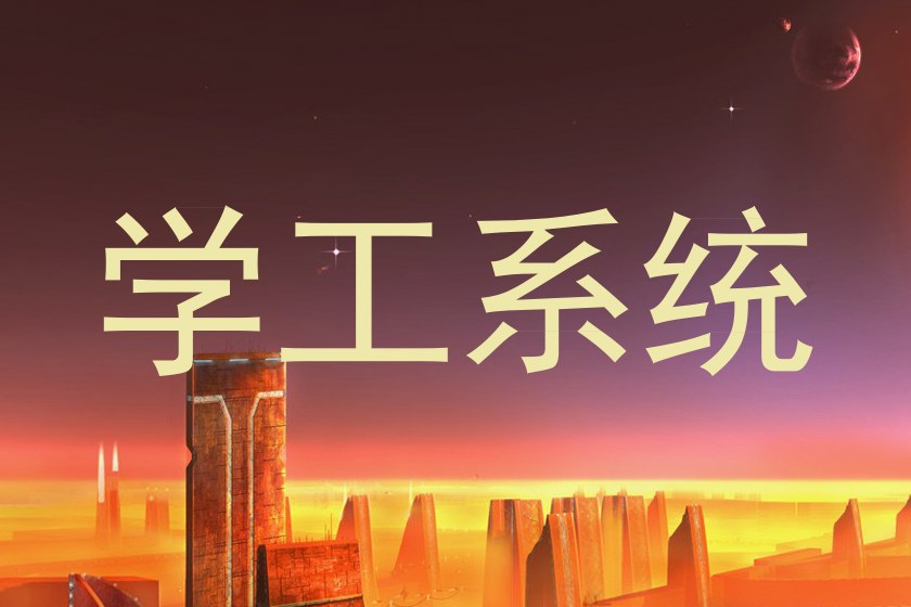 学工系统