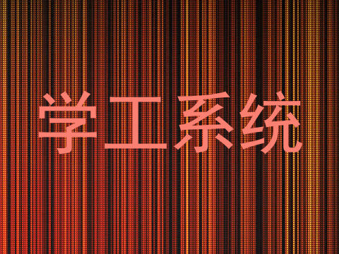 学工系统