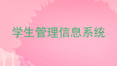 学生管理信息系统