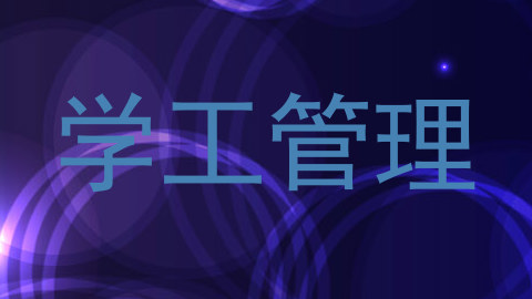 学工管理