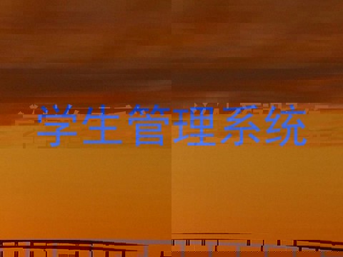 学生管理系统