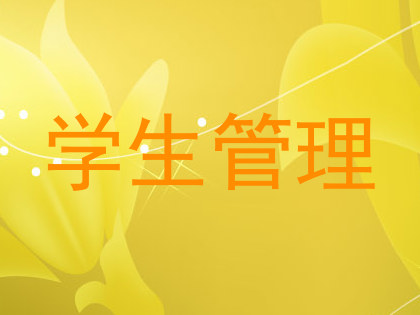 学生管理
