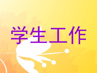 学生工作