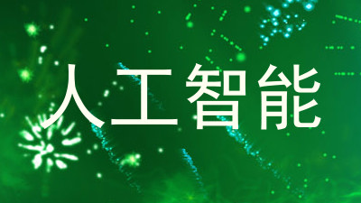 人工智能