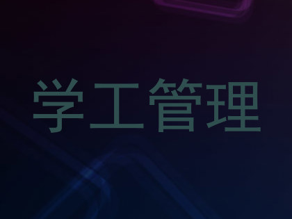 学工管理