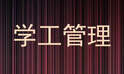 学工管理