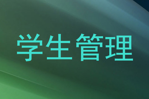 学生管理