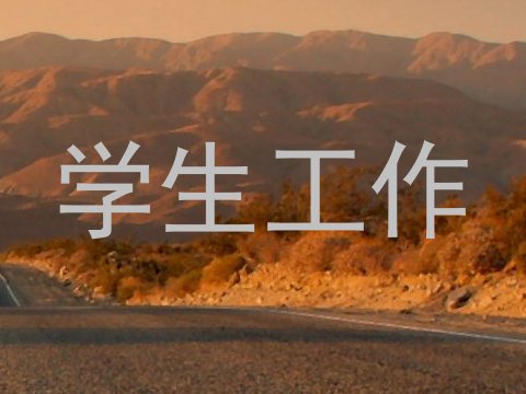 学生工作