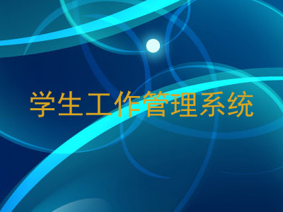学生工作管理系统