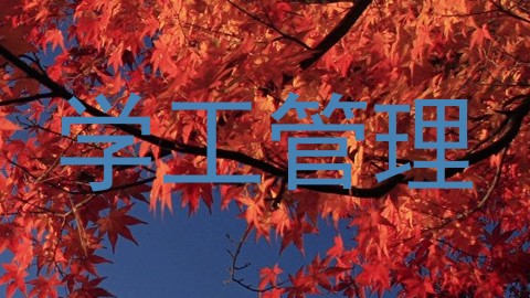 学工管理
