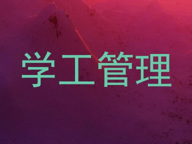 学工管理
