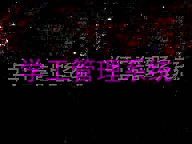 学工管理系统