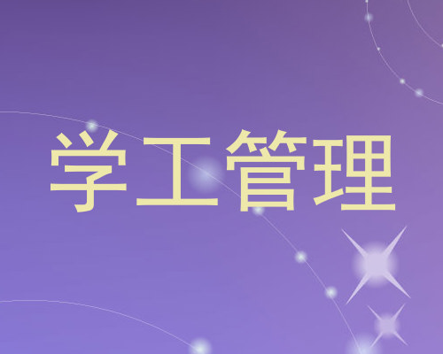 学工管理