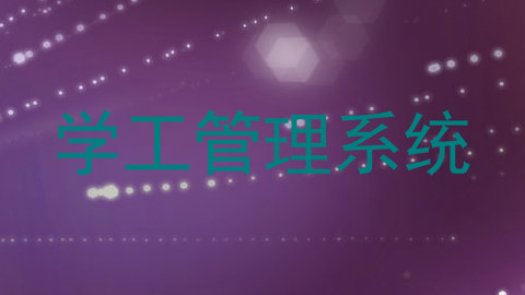 学工管理系统