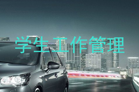 学生工作管理