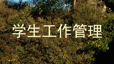 学生工作管理