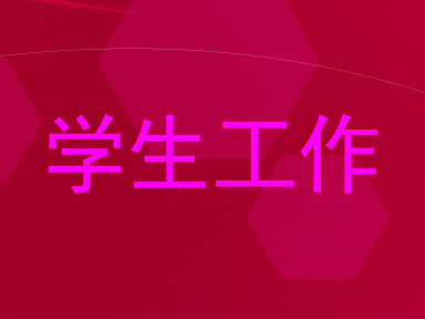 学生工作