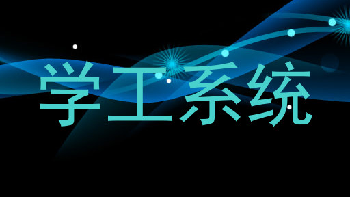 学工系统