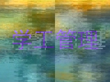 学工管理