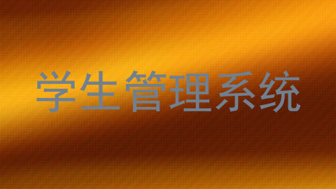 学生管理系统