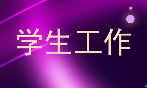 学生工作