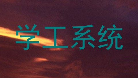 学工系统