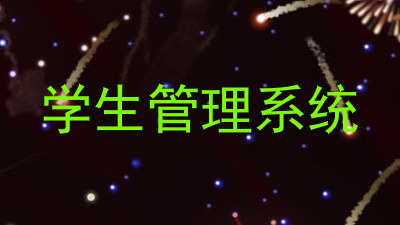 学生管理系统