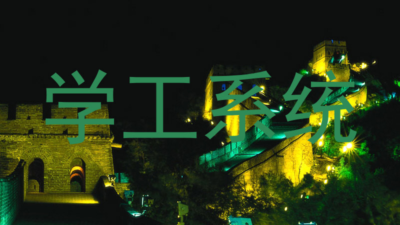 学工系统