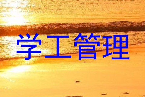 学工管理