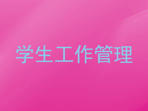学生工作管理