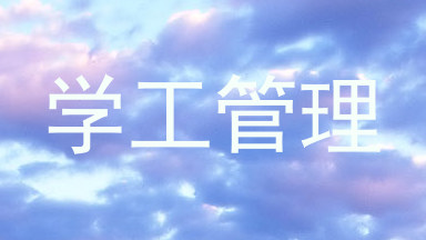 学工管理