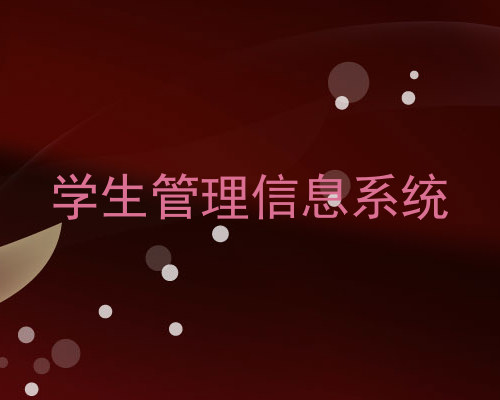 学生管理信息系统