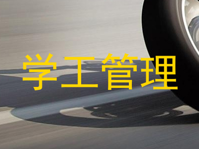 学工管理