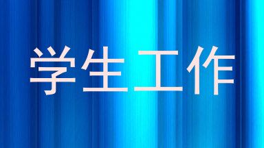 学生工作