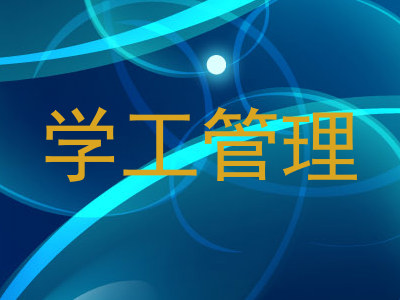 学工管理