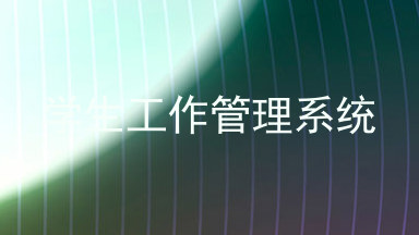 学生工作管理系统