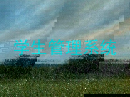 学生管理系统