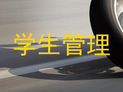 学生管理