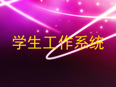 学生工作系统