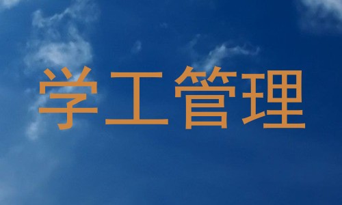 学工管理