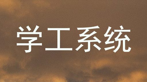 学工系统