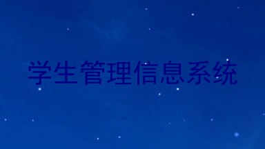 学生管理信息系统
