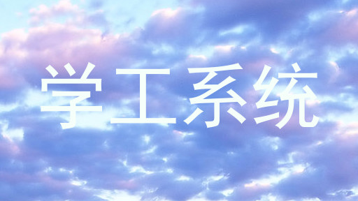 学工系统